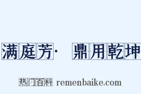 满庭芳·鼎用乾坤是什么意思的图片